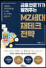 금융전문가가 알려주는 MZ세대 재테크 전략