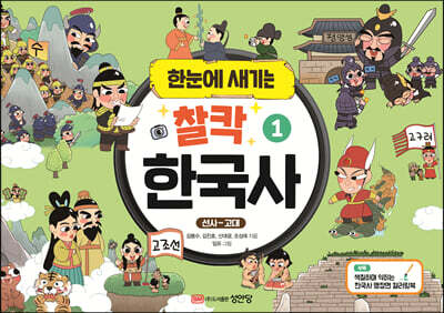 한눈에 새기는 찰칵 한국사 1