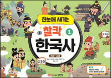 한눈에 새기는 찰칵 한국사 1