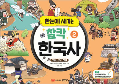 한눈에 새기는 찰칵 한국사 2