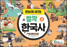 한눈에 새기는 찰칵 한국사 2