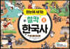 한눈에 새기는 찰칵 한국사 2