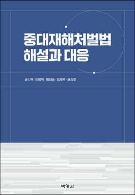 중대재해처벌법 해설과 대응