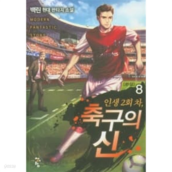 인생 2회 차 축구의 신 1~8 완결 ***스포츠*** 상급 도서***