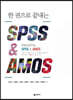 한 권으로 끝내는 SPSS & AMOS
