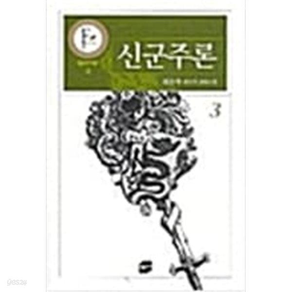 신군주론 1-5 (완결) -최순옥 판타지소설-