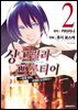샹그릴라 프론티어 02권