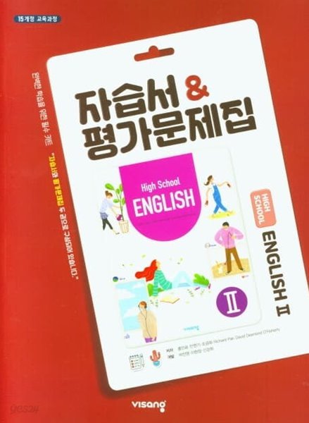 고등학교 영어 2 자습서 &amp; 평가문제집 (홍인표)
