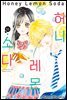 [연재] 허니 레몬 소다 125화