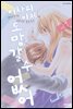 어차피 이제 도망갈 수 없어 09권