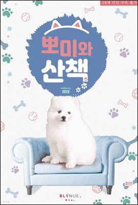 [BL] 뽀미와 여행 (외전)