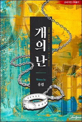 [BL] 개의 난(犬의 難)