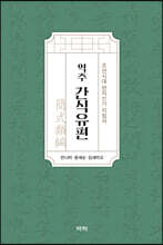 역주 간식유편