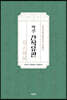 역주 간식유편
