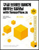구글 브레인팀에게 배우는 딥러닝 with TensorFlow.js