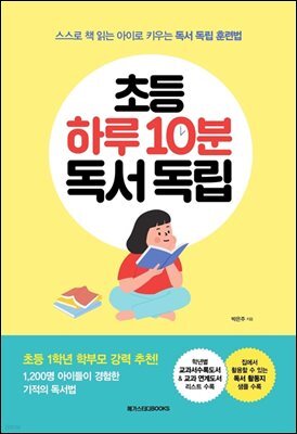 초등 하루 10분 독서 독립