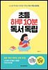 초등 하루 10분 독서 독립