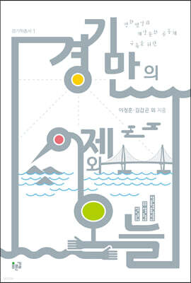 경기만의 어제와 오늘