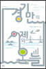 경기만의 어제와 오늘