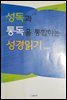 성독과 통독을 통합하는 성경읽기