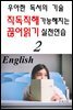 직독직해 가능해지는 끊어읽기 실전연습 2