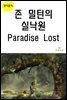 존 밀턴의 실낙원 Paradise Lost