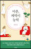마흔, 체력이 능력