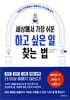 세상에서 가장 쉬운 하고 싶은 일 찾는 법