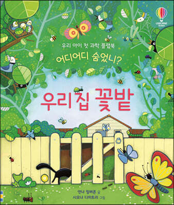 어디어디 숨었니? 우리 집 꽃밭