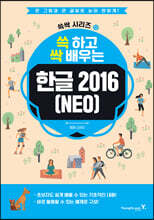 쓱 하고 싹 배우는 한글 2016(NEO)