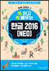 쓱 하고 싹 배우는 한글 2016(NEO)