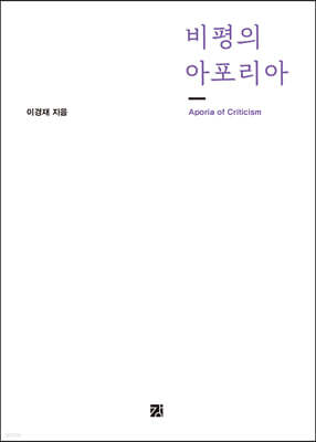 비평의 아포리아