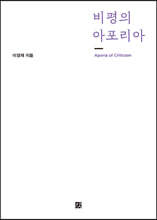 비평의 아포리아