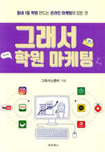 그래서 학원 마케팅