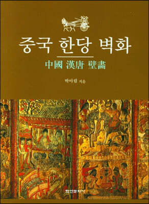 중국 한당 벽화