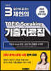 3일만에 끝내는 제인의 토익 스피킹 기출자료집 Vol.2