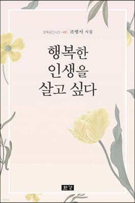 행복한 인생을 살고 싶다