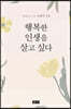 행복한 인생을 살고 싶다