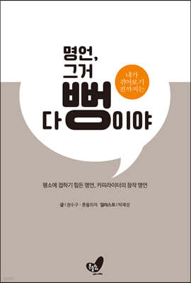 명언, 그거 다 뻥이야. 내가 겪어보기 전까지는