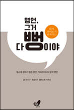 명언, 그거 다 뻥이야. 내가 겪어보기 전까지는