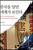 중국을 알면 세계가 보인다 : 음식문화