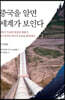 중국을 알면 세계가 보인다 : 주거문화