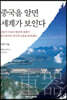 중국을 알면 세계가 보인다 : 과학기술