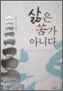 삶은 고苦가 아니다