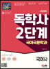 시대에듀 독학사 국어국문학과 2단계 국어사