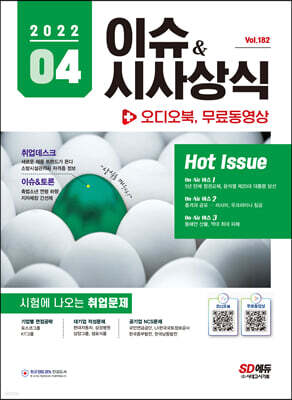 2022 이슈&시사상식 4월호 + 오디오북 (통권 제182호)