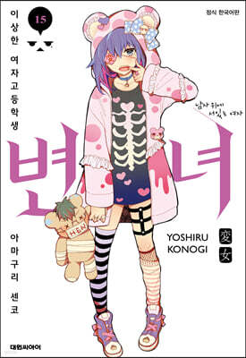 변녀 15