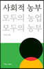 사회적 농부