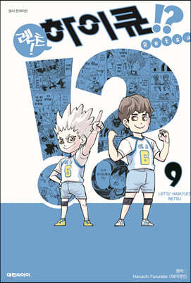 렛츠! 하이큐!? 9