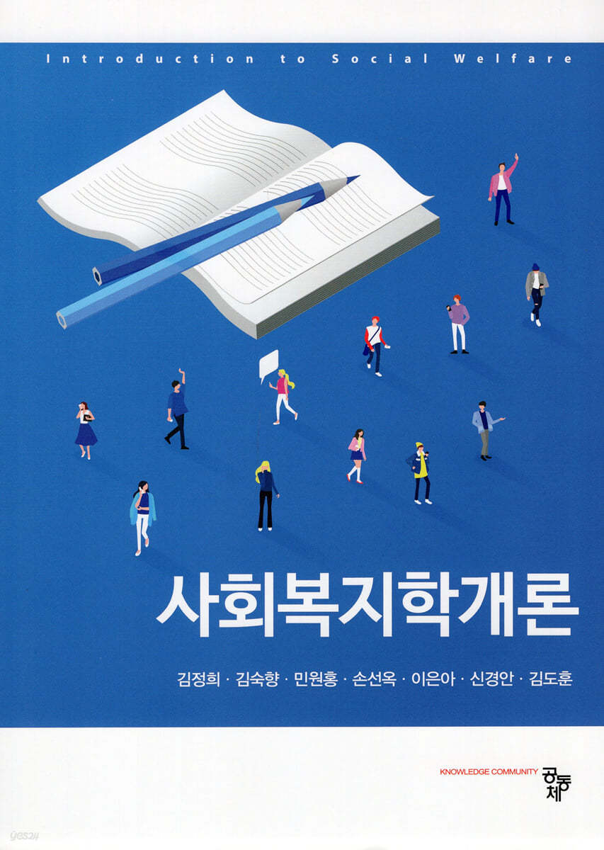 사회복지학개론